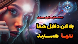 نشانه بیداری معنوی شما 💚دلیلی که کائنات شمارو تنها کرده....