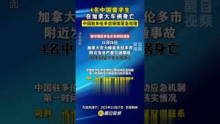 4名中國留學生在加拿大車禍身亡，中國駐多倫多總領館緊急處理！【第三方觀察】#加拿大#4名中國留學生遇難#中國駐多倫多總領館緊急處理#突發#車禍#多倫多#交通事故