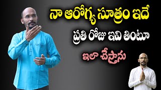 నా ఆరోగ్య సూత్రం ఇదే... ప్రతి రోజు ఇవి తింటూ ఇలా చేస్తాను|SECRET REVEALED|Dr.Madhu Babu HealthTrends