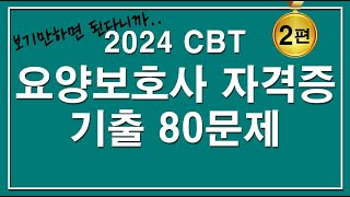 [문제집]😍2024 CBT 요양보호사 자격증 기출 80문제 [2편]