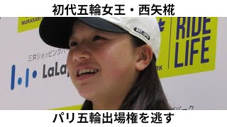 初代五輪女王・西矢椛、パリ五輪出場権を逃す