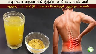 15 நாள் இதை குடிங்க இடுப்பு வலி முதுகு மூட்டு  வலி கை கால் வலி மாயமாய் மறையும் hip pain remedy