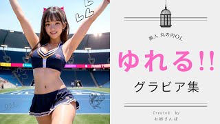 【ご褒美動画】ゆれる!? 美人 丸の内OLグラビア /可愛い子がいっぱい♪/-第12弾-お姉さんぽ