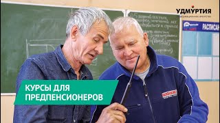 Бесплатные курсы профессиональной переподготовки для предпенсионеров