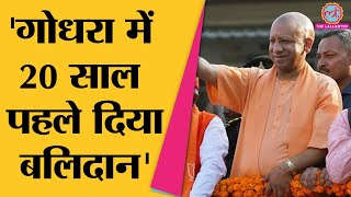 CM Yogi ने गोधरा में रामभक्तों का बलिदान याद दिला क्या कह दिया? | Gujarat Elections