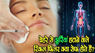 चेहरे से झुर्रियां हटाने वाले रिंकल फिलर क्या सेफ होते हैं? #healthiswealth #skincare