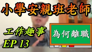 小學安親班老師的工作趣事 為何離職? 工作趣事EP 13