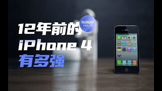 苹果最好的手机，还是12年前的iPhone 4