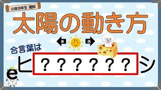 【呪文で覚える】小3理科「太陽の動き」