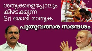 19318# ശത്രുക്കളെപോലും കീഴടക്കുന്ന  Sri മോഡി മാതൃക പുതുവൽസര സന്ദേശം /31/12/21