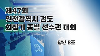 2024 인천광역시 검도회장기 종별 선수권대회 ::장년B조::