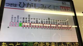 OsakaMetro、北大阪急行車内放送更新