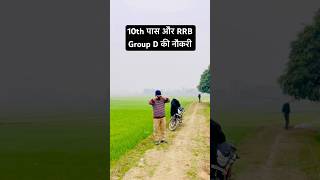 10th Pass और RRB Group D की नौकरी || Life of a Railway Aspirant #shorts #viralvideo