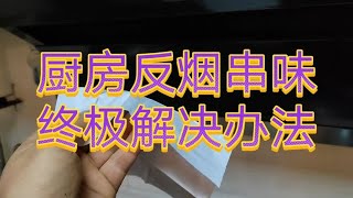 油烟机反烟串气，老李有终极解决办法，一天维修了四家