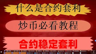 #交易策略回测，#okx怎么买币,#网格交易全攻略,#区块链 #网格交易缺点##交易策略分享。#数字货币k线图怎么看，#自动交易策略。自动交易能不能赚钱|比特币行情，币安合约网格