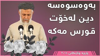 بە وەسوەسە دین لەخۆت قورس مەکە - مامۆستا محمد مەلا فائق شارەزوری 8-36