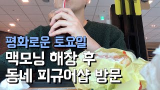 [Vlog] 평화로운 토요일 오전, 맥모닝으로 해장 후 토이마루 방문했습니다