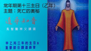 道尋知音（吳智勳神父講道）：  常年期第十三 主日（乙年）~ 死亡的奧秘