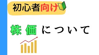 初心者向け！なぜ株価は変動するのか？株の基礎をわかりやすく解説！