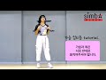 자연스럽게 리듬타는 방법 목 가슴 업리듬ㅣ춤선생 simba