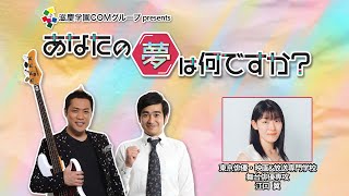 『あなたの夢は何ですか？』＃310　ゲスト：江口翼さん（専門学生/舞台俳優）