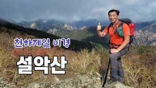 설악산/한계령에서 오색 코스/ 설악산 가는 대중교통/한계령 휴게소 코스/설악산 서북능선/대청봉/중청대피소/한계령 삼거리/100대 명산/등산유튜버/트레킹/등산/국립공원