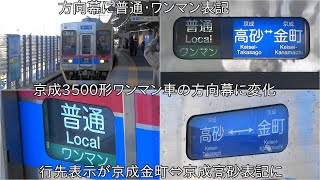 【京成3500形ワンマン車の方向幕に変化が】京成3500形ワンマン車に普通・ワンマン表記に ~行先も京成金町⇔京成高砂に~