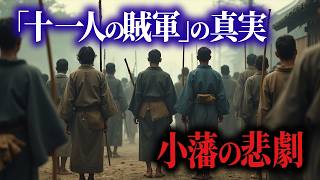 実在した！？映画「十一人の賊軍」の背景、新発田藩の悲劇【北越戊申戦争】