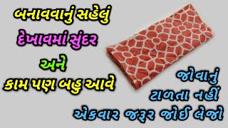 ઘરમાં પડેલા કપડા ના ટુકડાનો ઉપયોગ / Best making idea for leftover fabric.