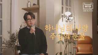 [새롭게 라이브]  이 땅 위에 뿌려진  '하나님의 사랑 주님의 눈물'ㅣ오벧 ㅣ새롭게하소서 ㅣ📣본 영상의 광고 수익은 저작권자에게 분배됩니다