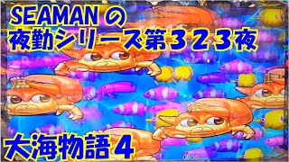 【大海物語４】実践パチンコ夜勤　第３２３夜