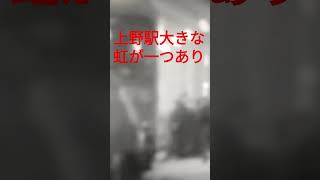 上野駅虹俳句  #動画俳句　小山宗太郎