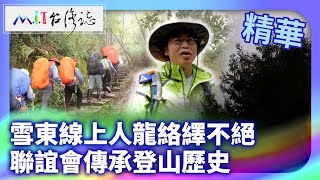 雪東線上人龍絡繹不絕 聯誼會傳承登山歷史｜臺中市和平區 麥覺明【@ctvmit873集】