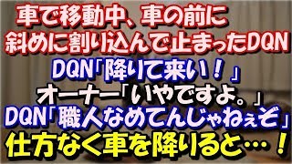 【スカッとする話】 車で移動中、いきなり割り込まれて止まった。DQN「降りて来い！」オーナー「いやですよ。」DQN「職人なめてんじゃねぇぞ！」仕方なく車を降りると…！ スカッと修羅場ラバンダ