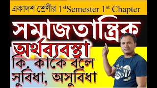 সমাজতান্ত্রিক অর্থব্যবস্থা / সমাজতন্ত্র কি । Economics class11 chapter 1 in Bengali | Socialism ki