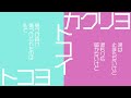 トコイ 初音ミク・巡音ルカ