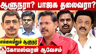 ஆளுநர் ரவி திமுகவை சீண்டி பார்க்கிறாரா? - விளாசும் கோடீஸ்வரன் | கொடி பறக்குது | Aadhan Tamil