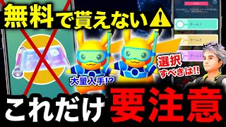 無料配布が全員じゃない？！○○すると２個入手できる方法！注意点と限定ピカチュウチャンスUP！ツイッチとWCS2024まとめ【ポケモンGO】