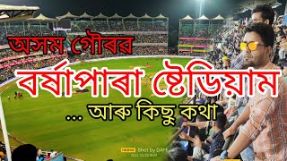 বৰ্ষাপাৰা ক্ৰিকেট ষ্টেডিয়ামত ভাৰত- দক্ষিণ আফ্ৰিকাৰ খেলখন আৰম্ভ হোৱাৰ আগমূহুৰ্তৰ কিছু দৃশ্যাংশ।