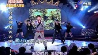 20100327 超偶 4 ~ 趙太祥 - 渴望