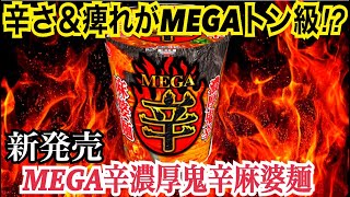 《激辛カップ麺》新発売のMEGA辛濃厚鬼辛麻婆麺を激辛マニアが食べたらこんな感じ