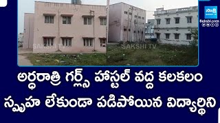 అర్ధరాత్రి గర్ల్స్ హాస్టల్ వద్ద కలకలం | Srikakulam BC Girls Hostel Incident | @SakshiTV