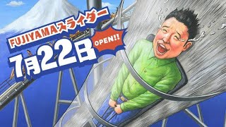 ＼FUJIYAMAスライダー／2022年7月22日Open！先行体験レポ⭐︎