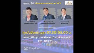 Podcast เสียงจากสภาพนักงาน มข. EP.2 โครงการกิจกรรมของสภาพนักงาน มข.