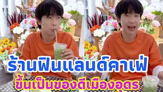 ร้านฟินแลนด์คาเฟ่ ของผู้ใหญ่บ้านฟินแลนด์จะขึ้นเป็นของดีเมืองอุดรแล้ว ชาเขียวมีหนึ่งเดียวในโลกที่นี้