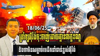 បទវិភាគ : ត្រាំឲ្យអ៊ីរ៉ង់ចុះចាញ់ដោយគ្មានលក្ខខណ្ឌ និងថាមិនសម្លាប់មេដឹកនាំជាន់ខ្ពស់អ៊ីរ៉ង់ | Khema II