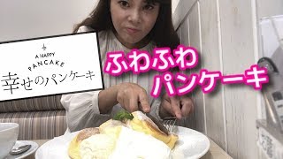 大行列パンケーキ屋！【幸せのパンケーキ】幸せのパンケーキを食べる！