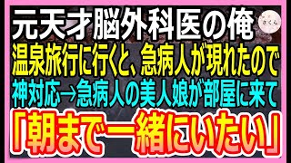 【感動する話】元天才脳外科医であることを隠す俺。癒されに温泉旅館に行くと急病人が現れ女将「お医者さんはいませんか！」俺が応急処置をするとそこにいた美人医師「あなた何者なの？」【いい話・朗読・泣ける話】