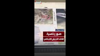 فيديو متداول لطباعة صور رئاسية لقائد الجيش اللبناني جوزيف عون