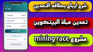 تعدين عملة البيتكوين شرح ارباح التعدين بجميع التفاصيل مشروع mining RACE#تعدين_بتكوين  🔥